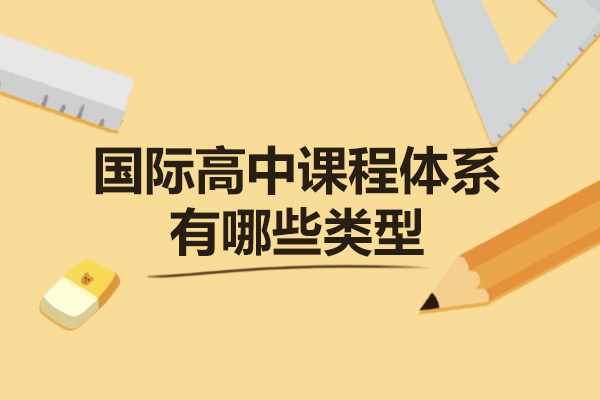 西安国际高中课程体系有哪些类型-深入解读ALevel课程体系