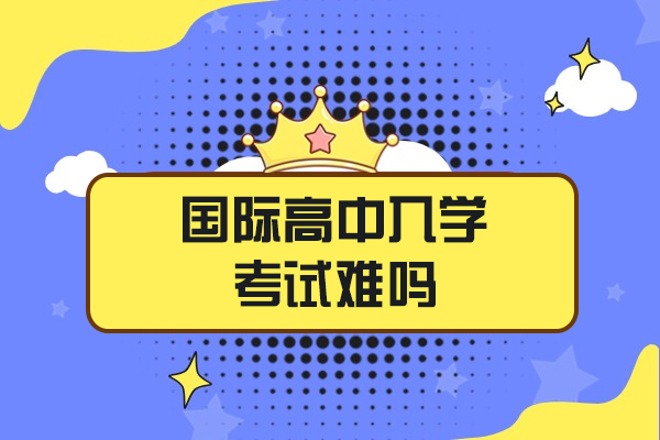 西安国际高中入学考试难吗-是什么