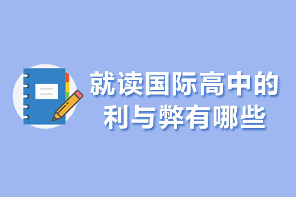 西安就读国际高中的利与弊有哪些