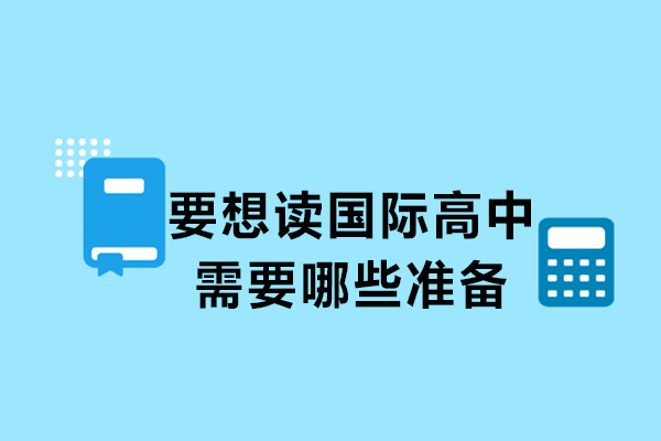 西安要想读国际高中需要哪些准备