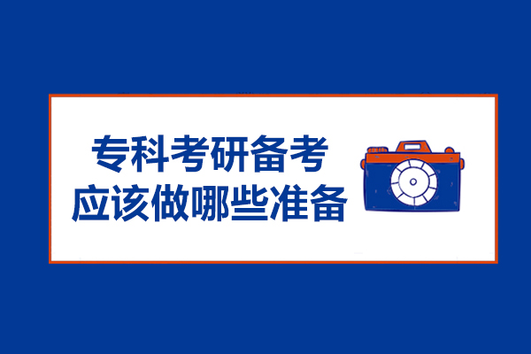 西安专科考研备考应该做哪些准备-专科考研怎么查可以报考的专业学校