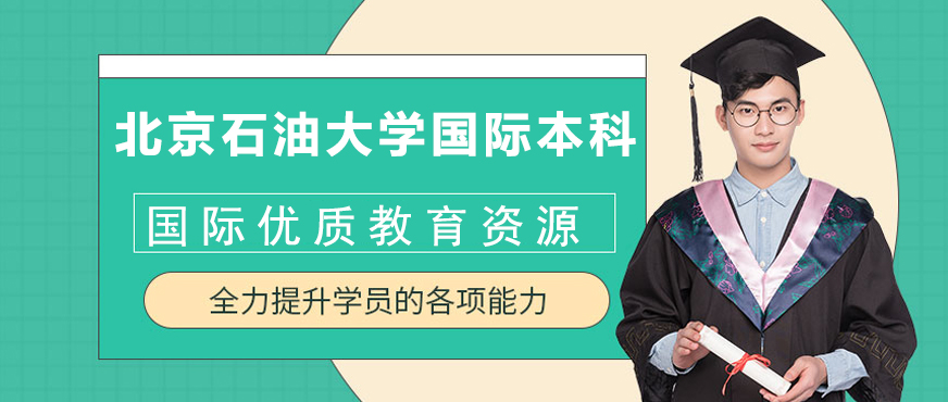 中国石油大学国际本科校园
