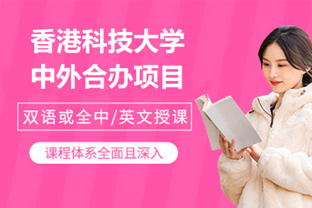 香港科技大学中外合办项目