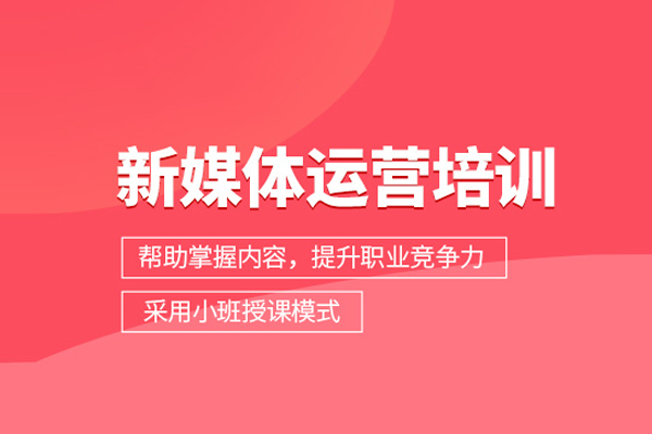 合肥新媒体运营培训班