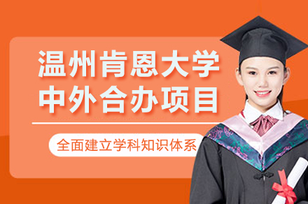 温州肯恩大学中外合办项目