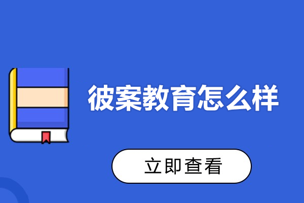 呼和浩特彼案教育怎么样