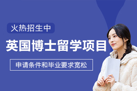 英国博士留学项目