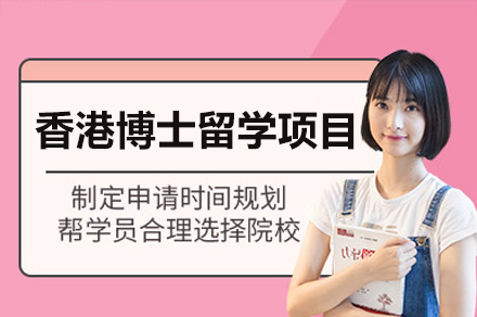 中国香港博士留学项目
