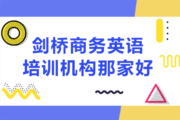 广州剑桥商务英语培训机构那家好