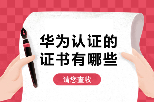 华为认证的证书有哪些-华为认证的证书有什么