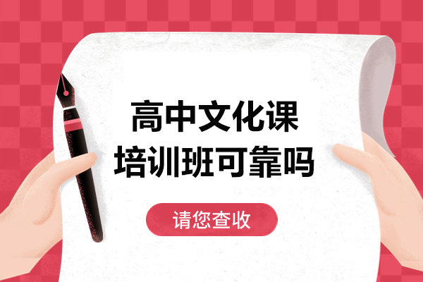 高中文化课培训班可靠吗