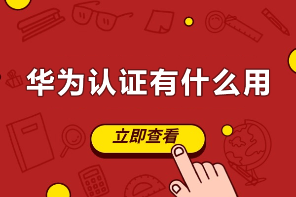 华为认证有什么用-华为认证有哪些用处