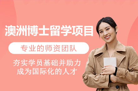 澳洲博士留学项目