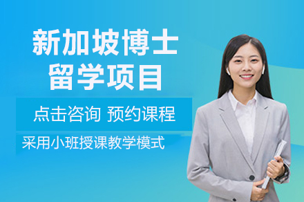 新加坡博士留学项目