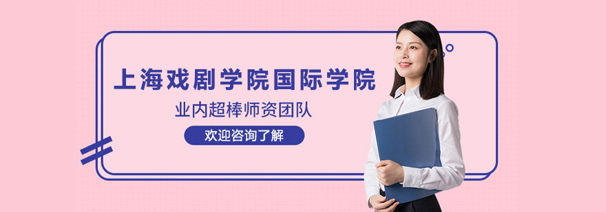 上戏国际学院教学环境
