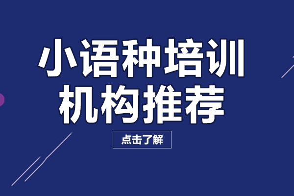 广州小语种培训机构推荐