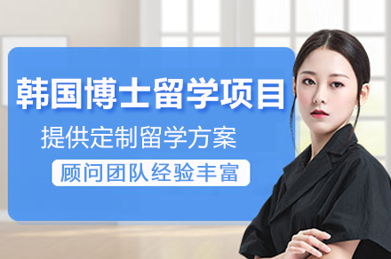 韩国博士留学项目