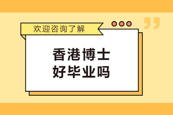 香港博士好毕业吗-有哪些优势