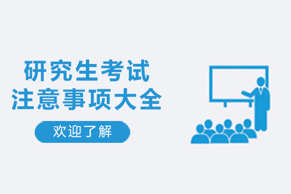 研究生考试注意事项大全-研究生考试该如何考