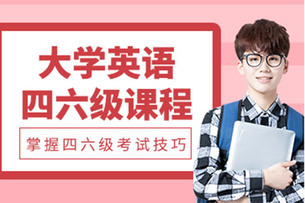 广州大学英语四六级培训班