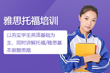 广州雅思托福培训班