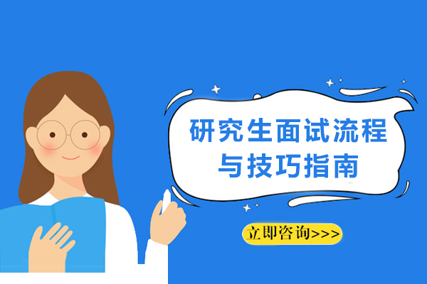 研究生面试流程-研究生面试技巧指南