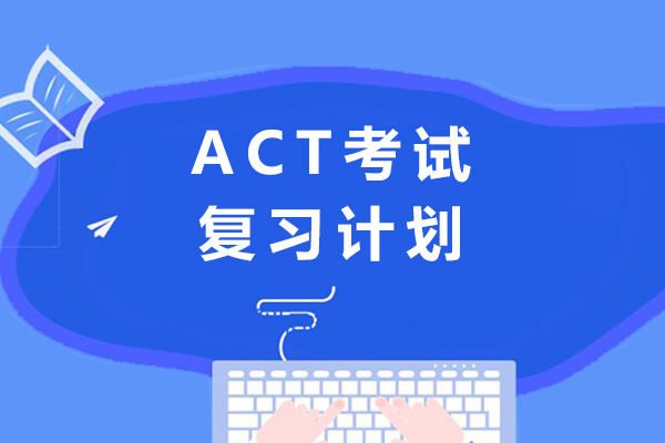 ACT考试复习计划-ACT考试指南