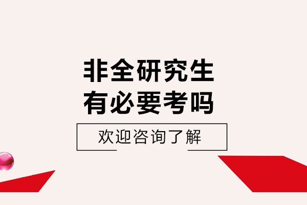 非全研究生有必要考吗-如何申请