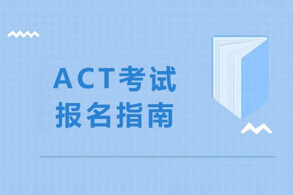act考试报名指南-act考试如何报名