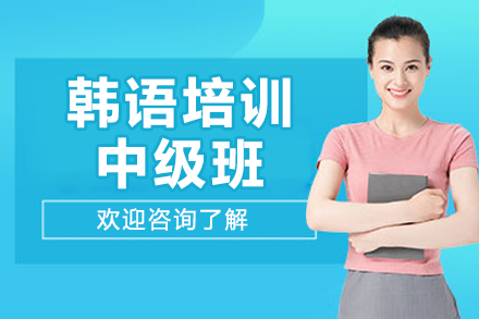 广州韩语培训中级班