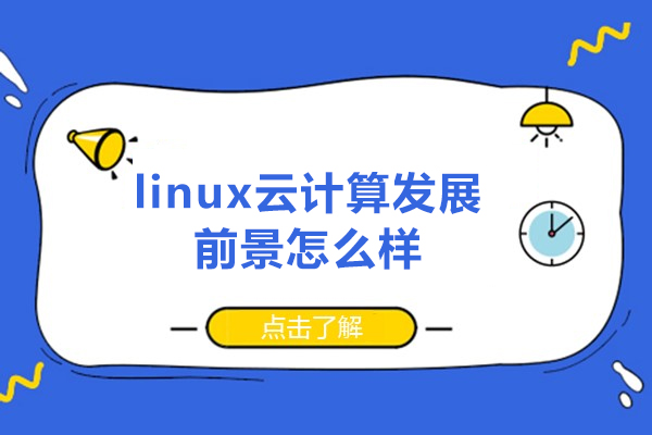 西安linux云计算发展前景怎么样