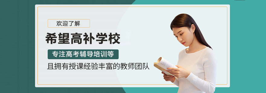 呼和浩特希望高补教学园区