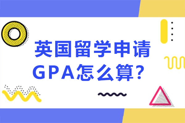 英国留学申请材料中的GPA怎么算？