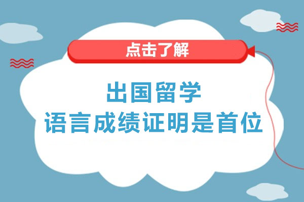 出国留学需要哪些条件？语言成绩证明是首位