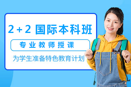 2+2国际本科班