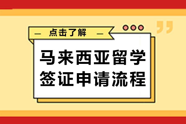 马来西亚留学预科签证申请流程全攻略！