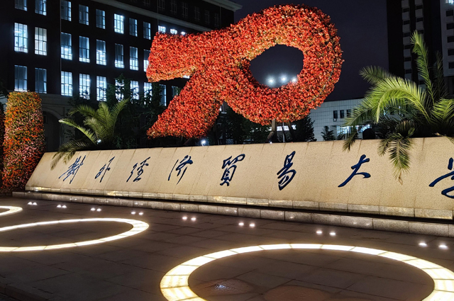 北京对外经贸大学国际本科学院