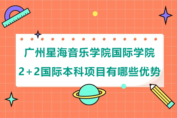 广州星海音乐学院国际学院2+2国际本科项目有哪些优势