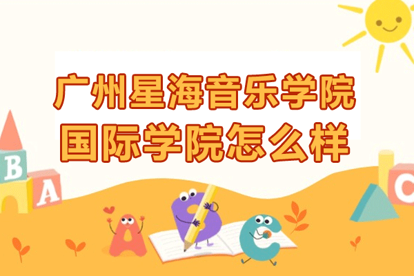 广州星海音乐学院国际学院怎么样