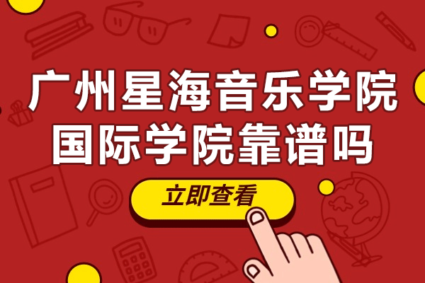 广州星海音乐学院国际学院靠谱吗