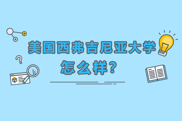 与天津财经大学合作的美国西弗吉尼亚大学怎么样？具有什么优势？