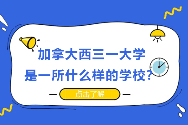 加拿大西三一大学是一所什么样的学校？教学质量如何？