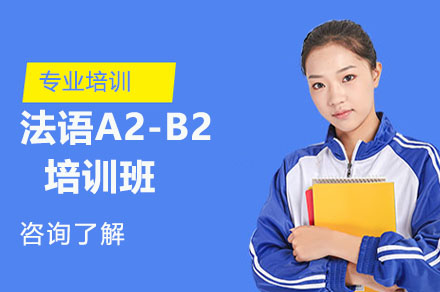 长沙法语A2-B2培训班