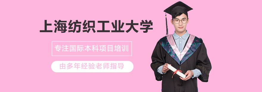 上海紡織工業(yè)大學(xué)國(guó)際學(xué)院