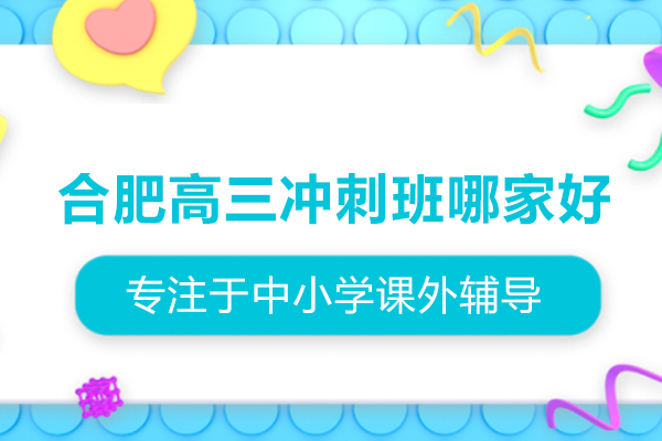 合肥高三冲刺班哪家好