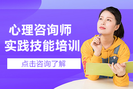 心理咨询师实践技能培训