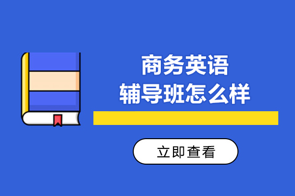 沈阳商务英语培训机构深度解析