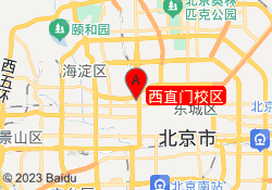 西直门校区