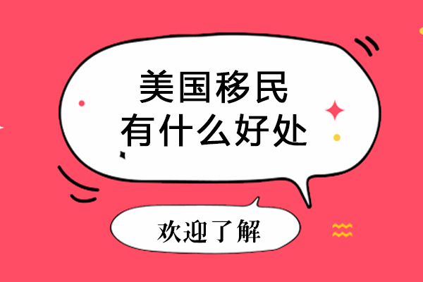 美国移民有什么好处-美国移民有哪些好处