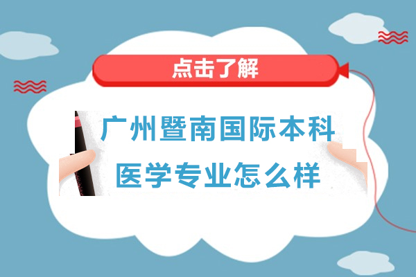 暨南大学国际本科临床医学深度解析